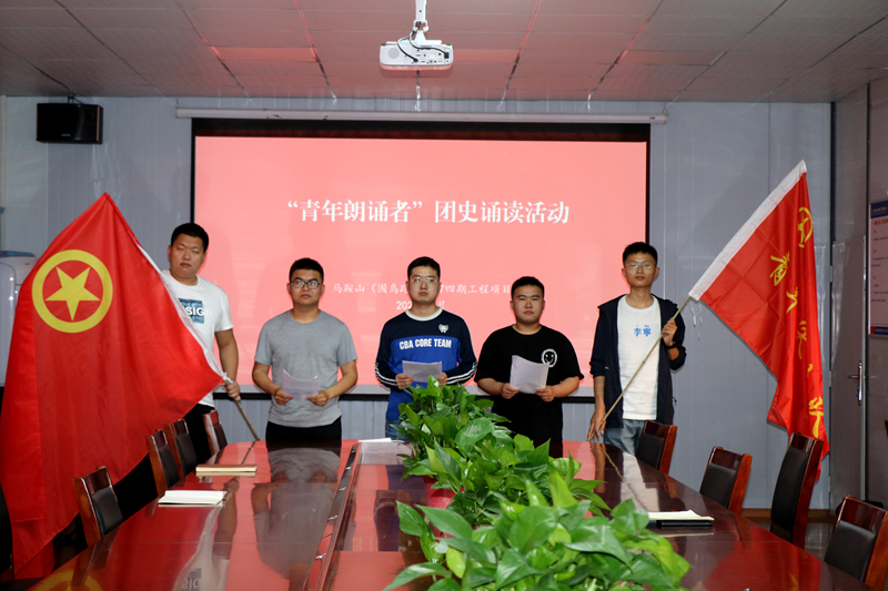 3馬鞍山S247四期項(xiàng)目開(kāi)展“學(xué)百年團(tuán)史，誦中華經(jīng)典”主題誦讀活動(dòng)1
