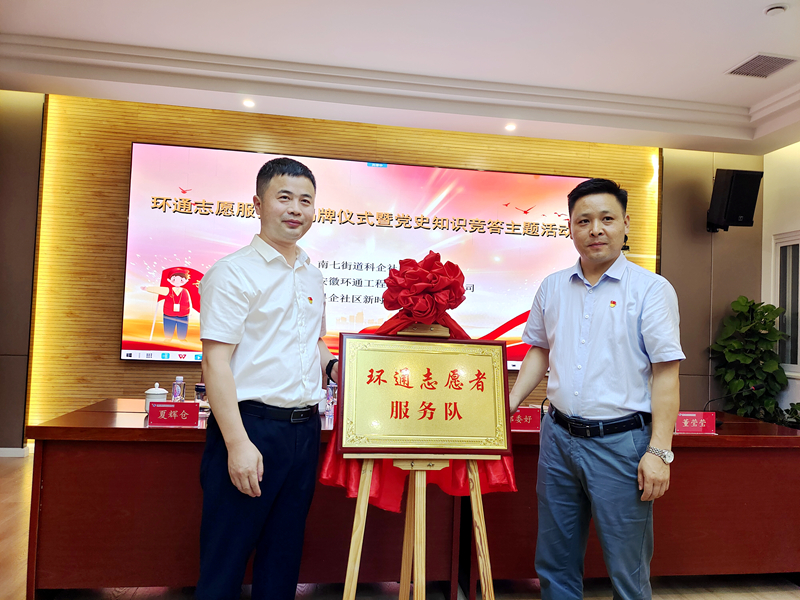 科企社區(qū)黨委、環(huán)通公司黨總支聯(lián)合開展“環(huán)通志愿服務(wù)隊”揭牌授旗主題活動1