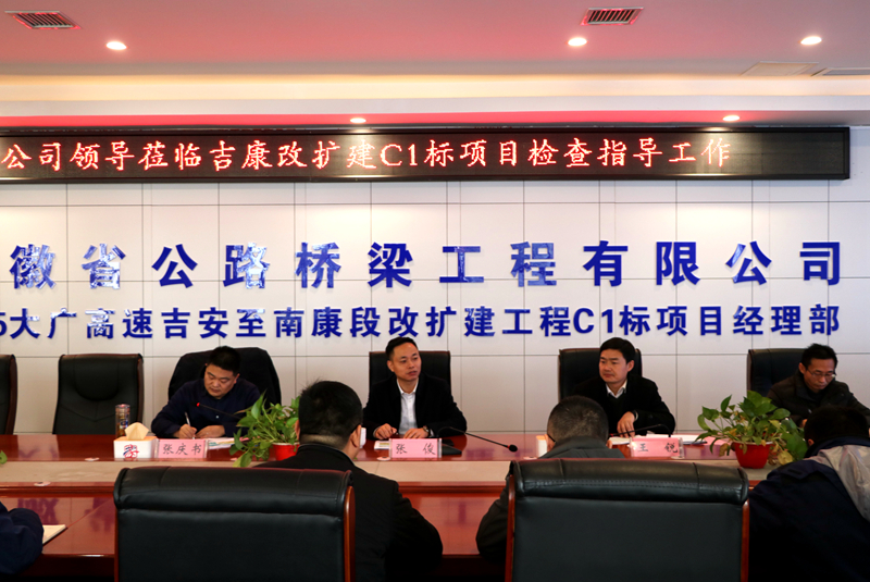 公司黨委副書記、總經(jīng)理張俊到江西吉康改擴建C1標項目調(diào)研指導工作 (3)