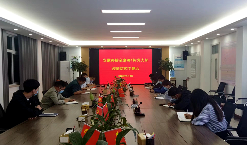 金寨路1標(biāo)項(xiàng)目黨支部召開(kāi)疫情防控專題會(huì)
